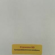 Супердиффузионная мембрана Строизол SD Plus (70м2)